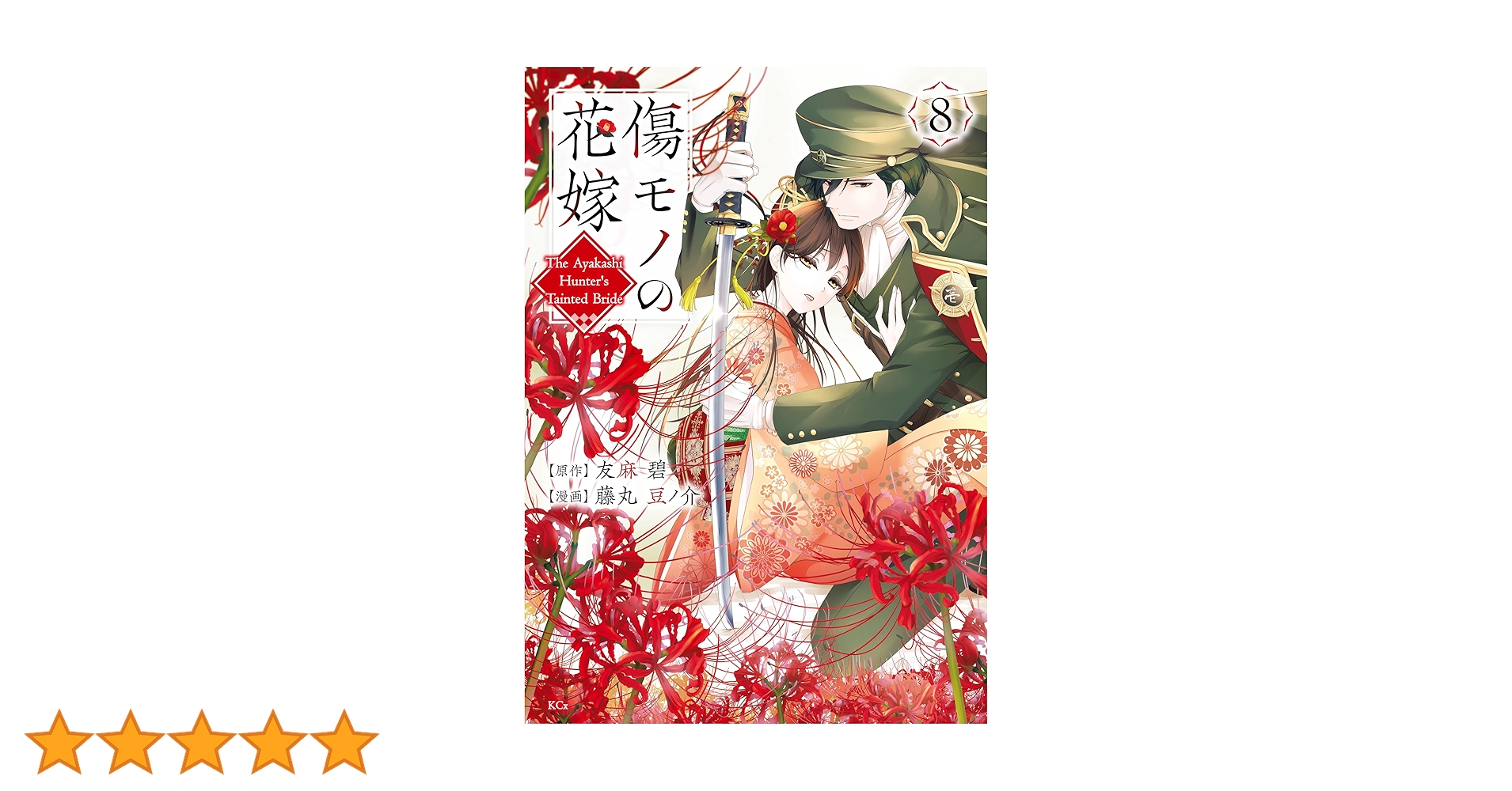 傷モノの花嫁(8) 傷モノの花嫁(8) (KCx) | 友麻 碧, 藤丸 豆ノ介 |本 | 通販 | Amazon